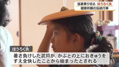 猛暑を吹き飛す「ほうろく灸（きゅう）」で健康祈願