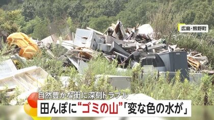 「変な色の水が…」洗濯機、冷蔵庫…放置された大量の“廃棄物”　幅50メートルのゴミの山…自然豊かな街に深刻トラブル　広島・熊野町