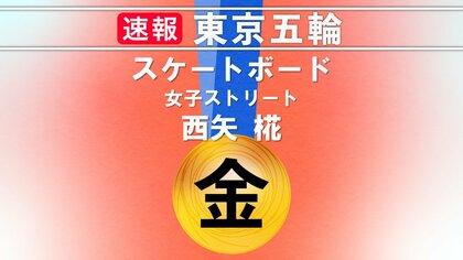 【速報】新競技スケートボードで13歳の西矢椛が日本最年少金メダル！ 16歳の中山楓奈が銅メダル