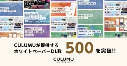 デザインスタジオCULUMUが提供するホワイトペーパーの累計500回ダウンロード突破。