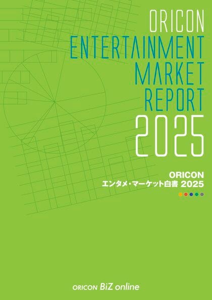 『ORICON エンタメ・マーケット白書 2025』 発売　音楽市場は6,410.7億円で19年以降最高　ストリーミング拡大で成長基調