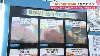 骨取った魚の切り身　有名店ラーメン…24時間いつでも買える変わり種自販機が人気【北海道発】