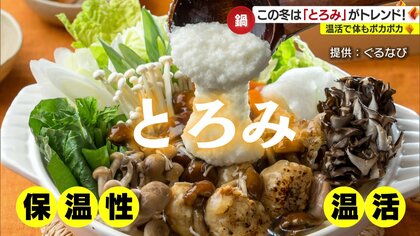 冬の鍋は「とろみ」がトレンド！味噌とバターの濃厚カニ鍋、ジビエの滋養鍋も…愛媛のこだわり食材で体の芯から温まる