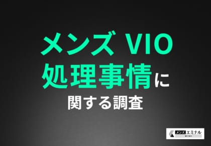 【メンズVIO処理事情に関する調査】VIOのムダ毛処理の実態は約半数が自己処理、約4割が医療脱毛…その理由とは?