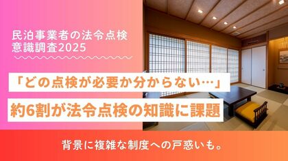 「どの点検が必要か分からない…」民泊オーナーの不安が明らかに。約6割が法令点検の知識に課題、背景に複雑な制度への戸惑いも。
