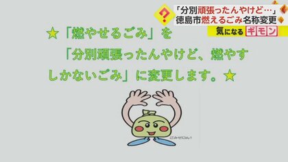 「分別頑張ったんやけど、燃やすしかないごみ」　徳島市「燃やせるごみ」名称を大胆に変更！表示1300万回、いいね4万件超