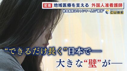 看護師不足解消へ医療現場のいま ３分の１が“外国人” Vol.2　ミャンマー人准看護師 期間は“最長4年” 在留期間の課題は【福岡発】