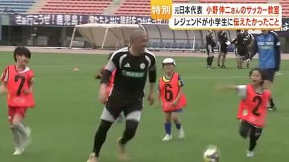 小野伸二が指導「顔を上げてゴールを見よう」　鹿児島で約60人の小学生に特別サッカー教室
