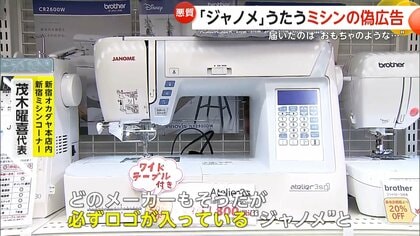 偽“ジャノメミシン”にご注意 おかしな日本語で宣伝し1万2800円で購入の