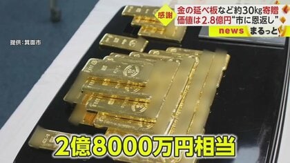 金の延べ板など2.8億円相当寄贈 “商いさせてもらった恩返し”87歳男性の