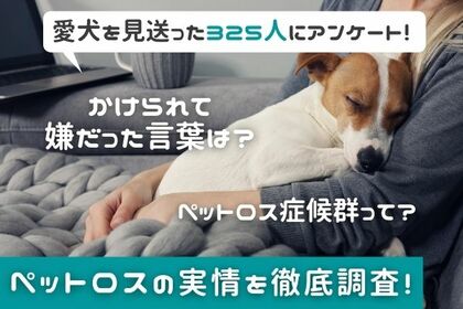 愛犬を亡くした約9割がペットロスを経験 かけられて嫌