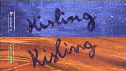 岡山・鏡野町で展示中のモイズ・キスリング作「モンパルナスのキキ