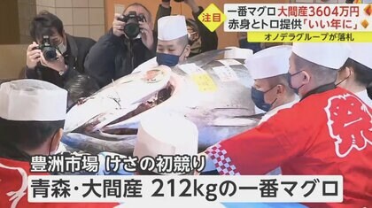 釣り上げたのは“レジェンド漁師” 「一番マグロ」3604万円で落札…夢追う