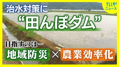 田んぼの治水力を高め水害リスク軽減へ「田んぼダム」大区画化で農家の負担軽減も