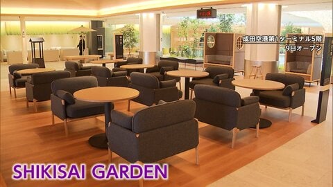 足湯や畳も「滞在愉しむ」成田空港へ　9日リニューアルオープン