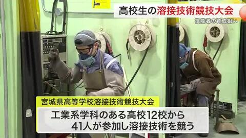 「結構いいところを狙えるんじゃないか」工業系学科の高校生が溶接技術を競う大会開催（宮城）