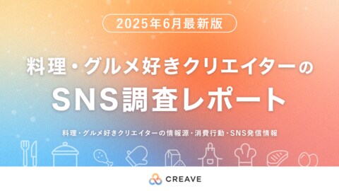 【2025年最新調査レポート】料理・グルメ好きクリエイターのSNS購買・発信状況を無料公開!