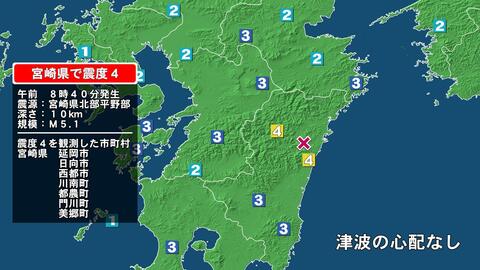 宮崎県で最大震度4の地震　宮崎県・延岡市、日向市、西都市、川南町、宮崎都農町、門川町、宮崎美郷町