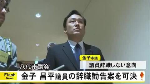 ビール瓶で殴打した議員への辞職勧告決議案を可決 本人は辞職しない意向 八代市議会【熊本】