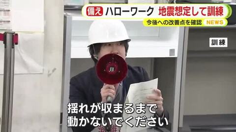 ハローワークで地震の発生を想定した訓練　大学と連携しながら災害への備えを強化