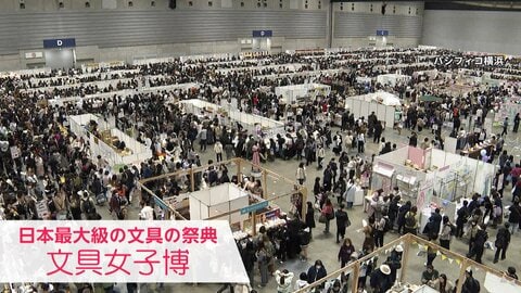 海外ファンも注目“最大級”文具の祭典　売上高“過去最高”業界さらに発展へ