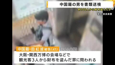 「日本人の警戒心の薄さを狙った」万博会場等での連続スリ事件　中国籍の男が窃盗容疑で書類送検　幼少期からスリ集団に所属か