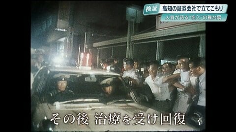 高知・日興証券立てこもり事件「私がドアの鍵を開けた」警察突入の裏側に人質女性の決死の決断【49年目の真実】