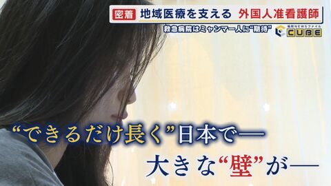 看護師不足解消へ医療現場のいま ３分の１が“外国人” Vol.2　ミャンマー人准看護師 期間は“最長4年” 在留期間の課題は【福岡発】