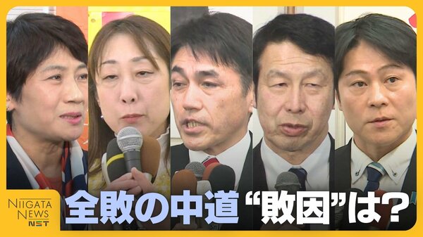 新潟県内“全敗”の中道 高市旋風吹き荒れる中…“新党結成”のタイミングが