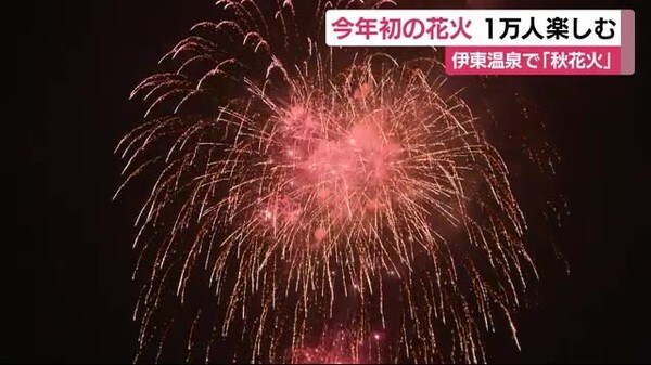 伊東市で今年初の花火大会 夜空を焦がす 秋花火 １万人楽しむ 静岡 伊東市