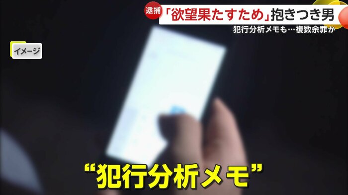 スマホに“犯行分析メモ”が