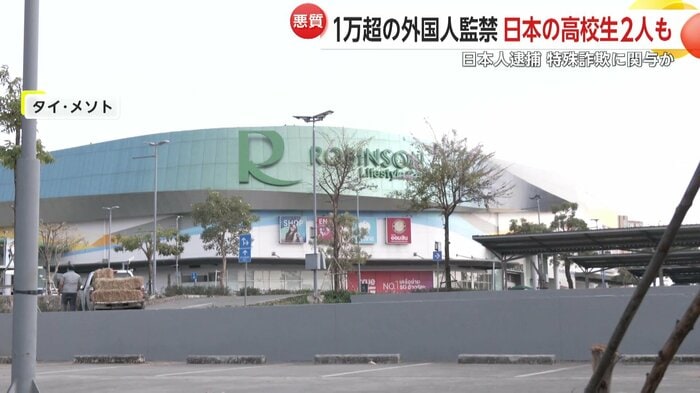 田久保容疑者が拘束されたタイ・メソトのショッピングセンター