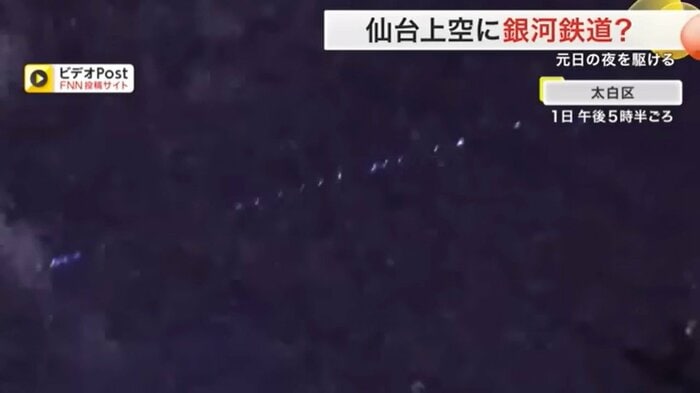元日の夜に仙台市で目撃されたスターリンク衛星とみられる発光体