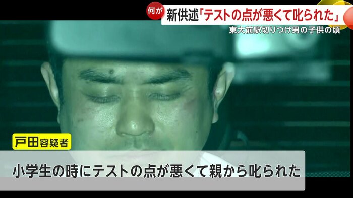 戸田容疑者は「小学生の時にテストの点が悪くて親から叱られた」と新たに供述