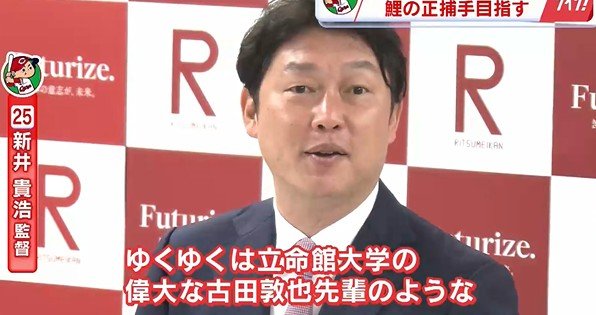 新井監督「（立命館大学の）古田先輩のような捕手になってほしい」