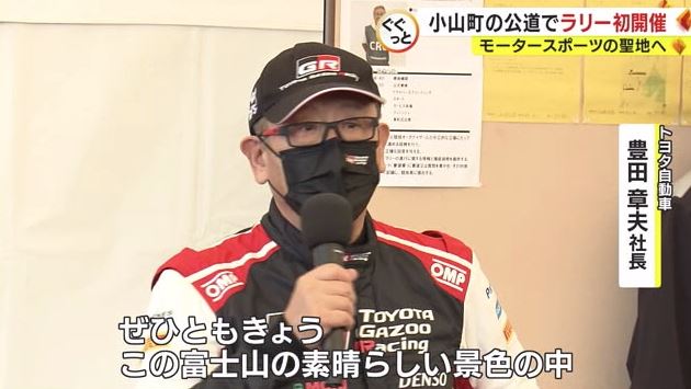 トヨタ自動車・豊田社長もラリーに参加