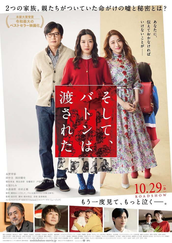 そして、バトンは渡された 配給:ワーナー映画 ©2021 映画「そして、バトンは渡された」製作委員会