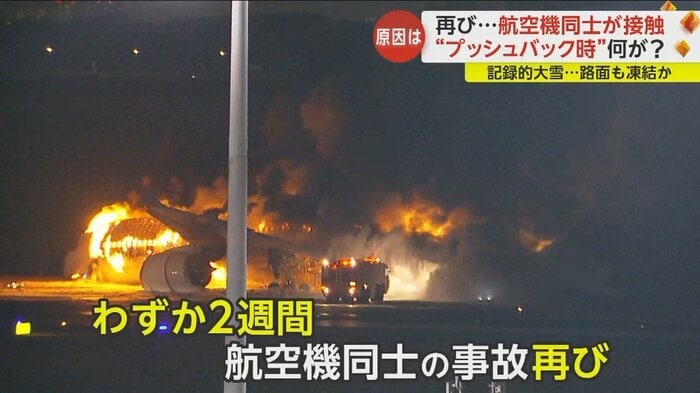 1月2日、着陸直後の日本航空機と海上保安庁の航空機が衝突炎上