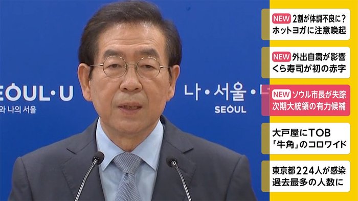 ソウル市長が失踪 次期大統領の有力候補