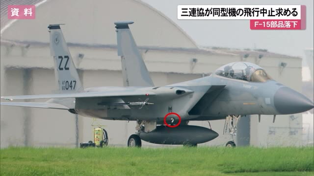 米軍F-15戦闘機部品落下で三連協がアメリカ軍に抗議