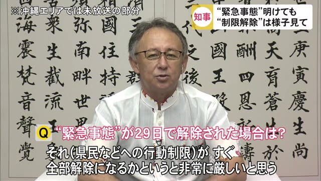 沖縄・玉城知事「コロナ緊急事態が明けても行動制限の全解除は厳しい」