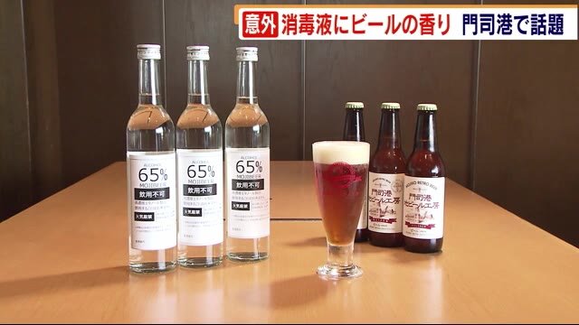 今だけ出会える “ビールで作った消毒液” コロナでピンチの門司港地ビール工房が開発 北九州市