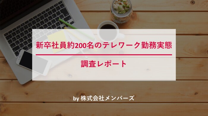 【メンバーズ、今年の新卒社員約200名に実施した勤務実態調査結果を公表】リモートネイティブはチャットやオンライン1on1を駆使し既にテレワークに順応