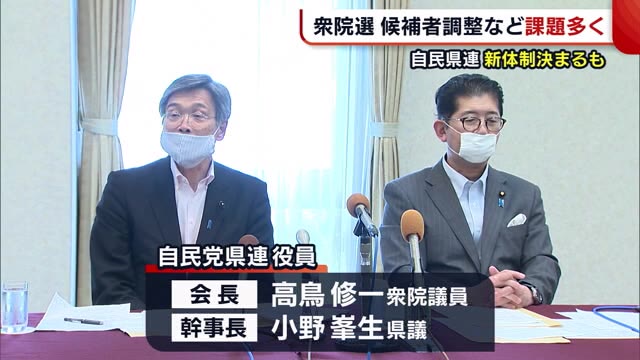 自民県連 新体制決定も… 衆院選に向け2区公認争い・候補者調整など課題山積【新潟】