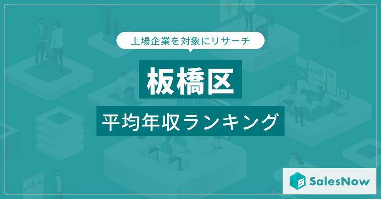 【板橋区】上場企業平均年収ランキングを公開!/SalesNow DBレポート