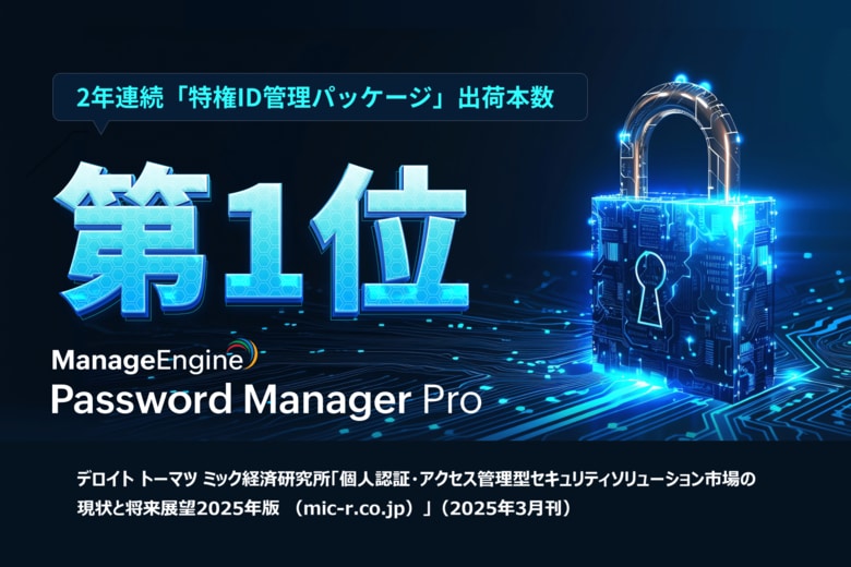 ゾーホージャパンの「Password Manager Pro」が2年連続「特権ID管理パッケージ」出荷本数No.1を獲得!