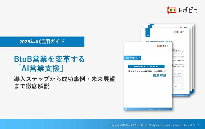 BtoB営業を変革する「AI営業支援」~導入ステップから成功事例・未来展望まで徹底解説~解説ガイドを無料公開!
