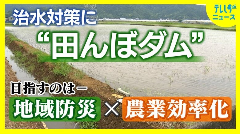 田んぼの治水力を高め水害リスク軽減へ「田んぼダム」大区画化で農家の負担軽減も｜FNNプライムオンライン