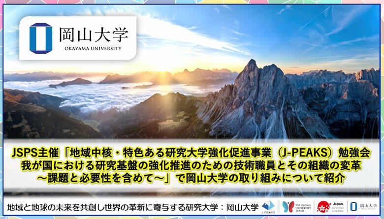 【岡山大学】「地域中核・特色ある研究大学強化促進事業（J-PEAKS）勉強会 我が国における研究基盤の強化推進のための技術職員とその組織の変革～課題と必要性を含めて～」で岡山大学の取り組みについて紹介