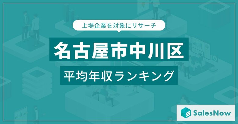 【名古屋市中川区】上場企業平均年収ランキングを公開!/SalesNow DBレポート